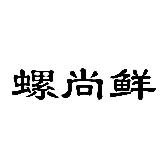 螺尚鲜