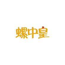 螺中皇