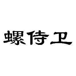 螺侍卫