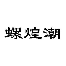 螺煌潮