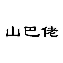 山巴佬