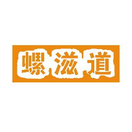 螺滋道