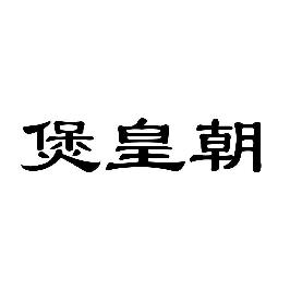 煲皇朝