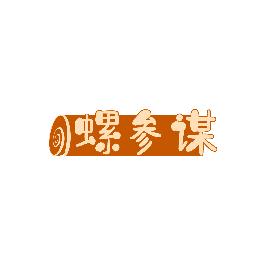 螺参谋