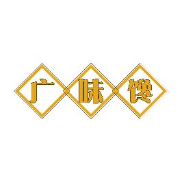 广味馋