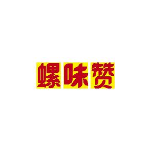 螺味赞