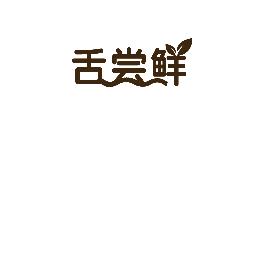 舌尝鲜