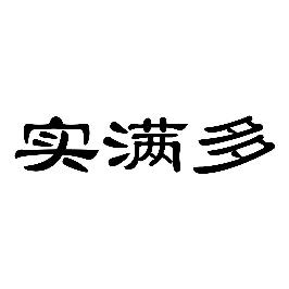 实满多