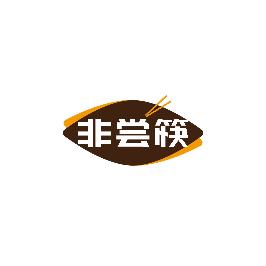 非尝筷