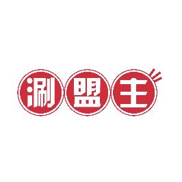 涮盟主