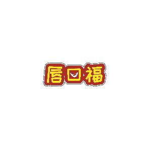 唇口福