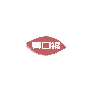薯口福