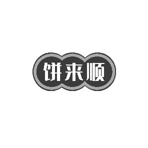 饼来顺