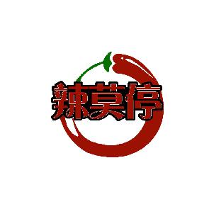辣莫停