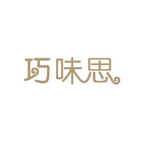 巧味思