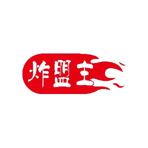 炸盟主