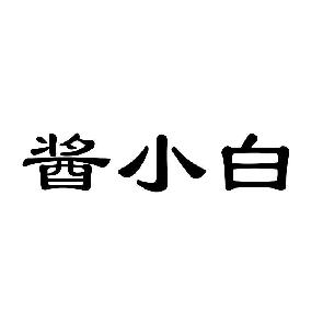 酱小白