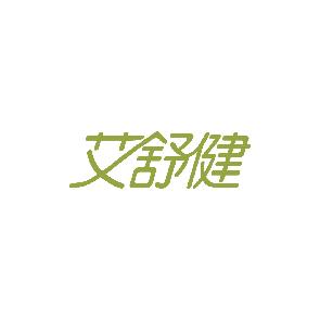 艾舒健