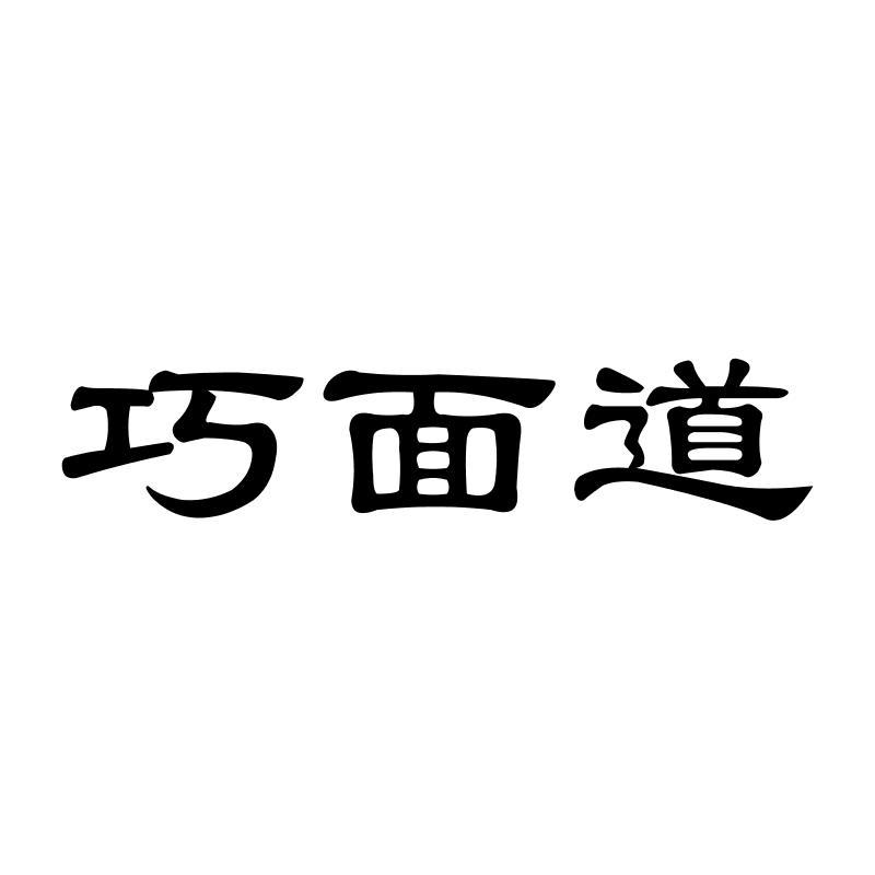 巧面道