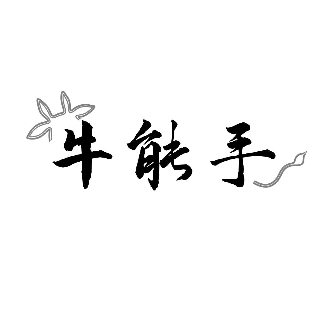 牛能手