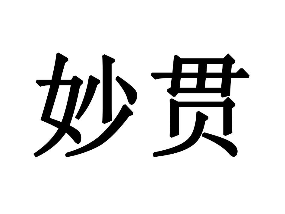 妙贯