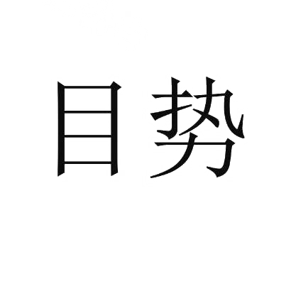 目势