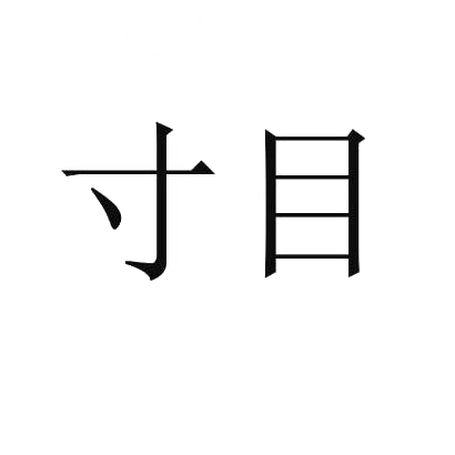 寸目