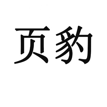 页豹