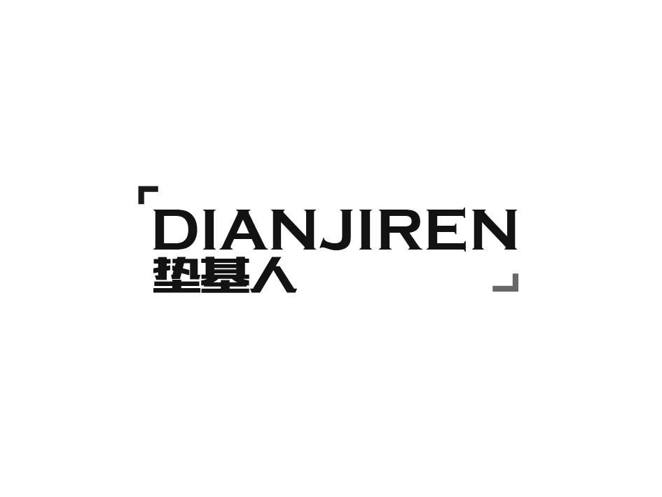 垫基人