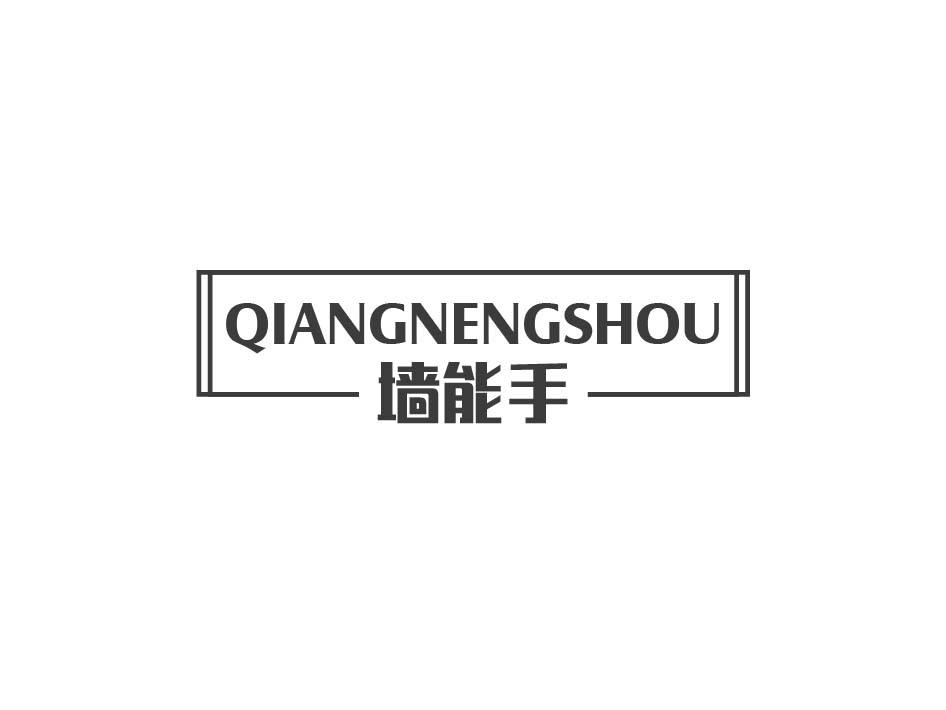 墙能手