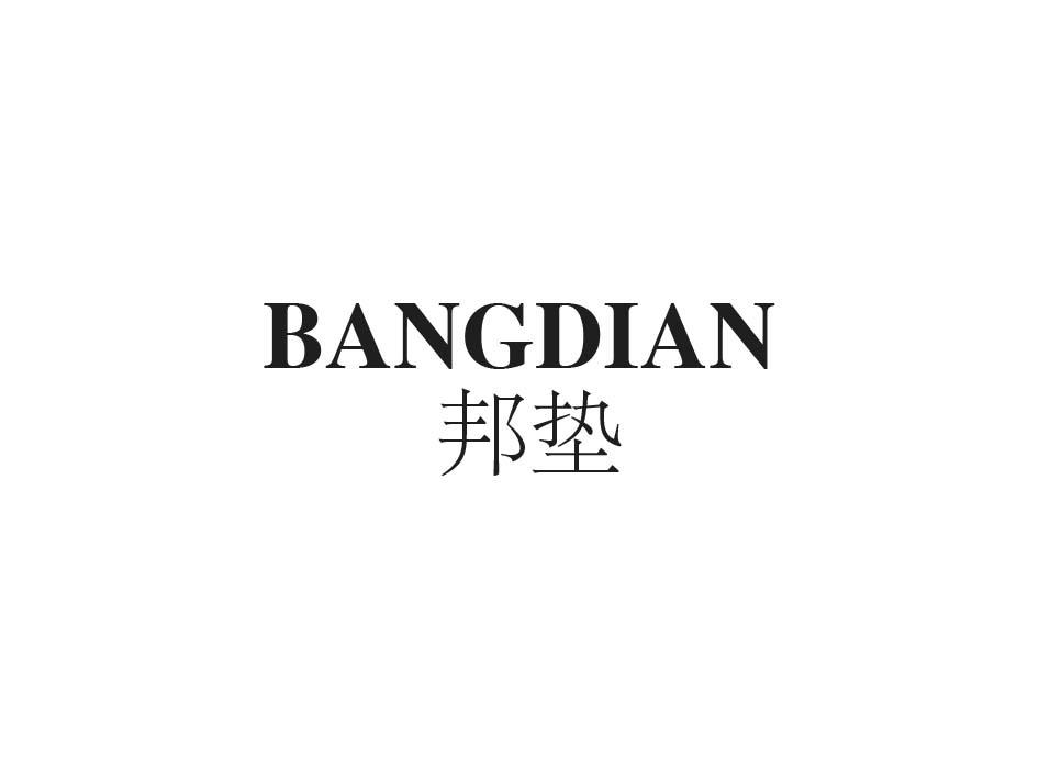 邦垫