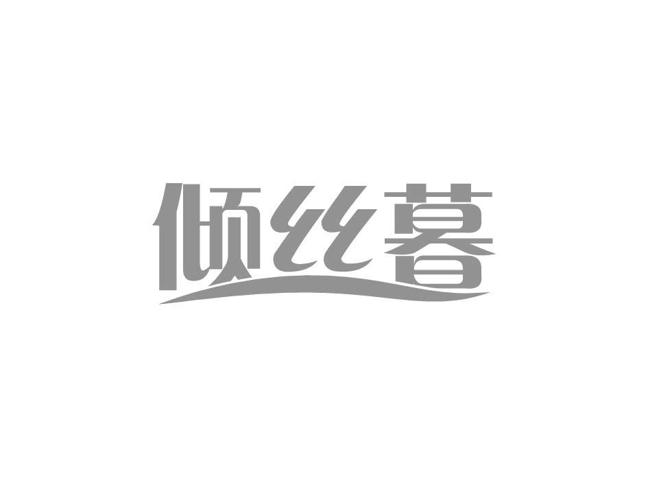 倾丝暮