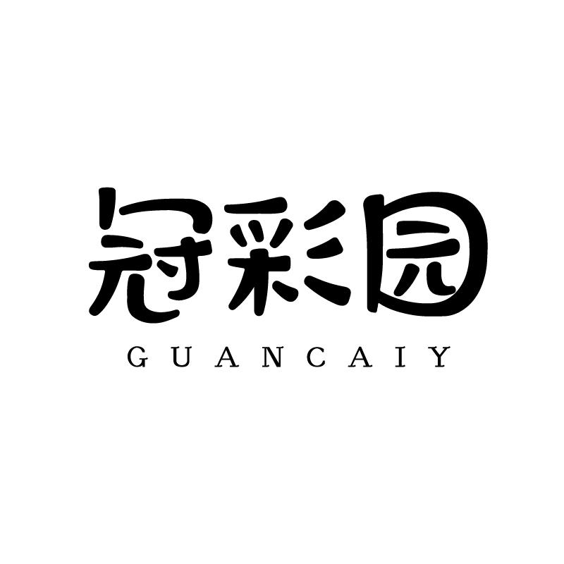 冠彩园 GUANCAIY