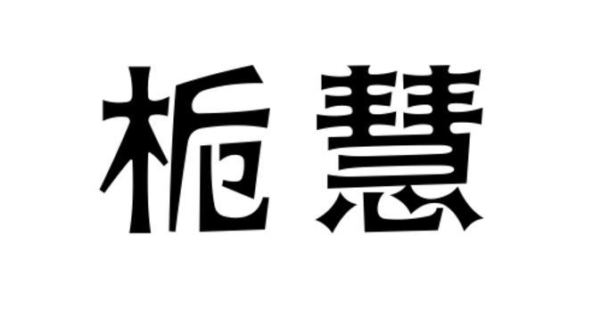 栀慧