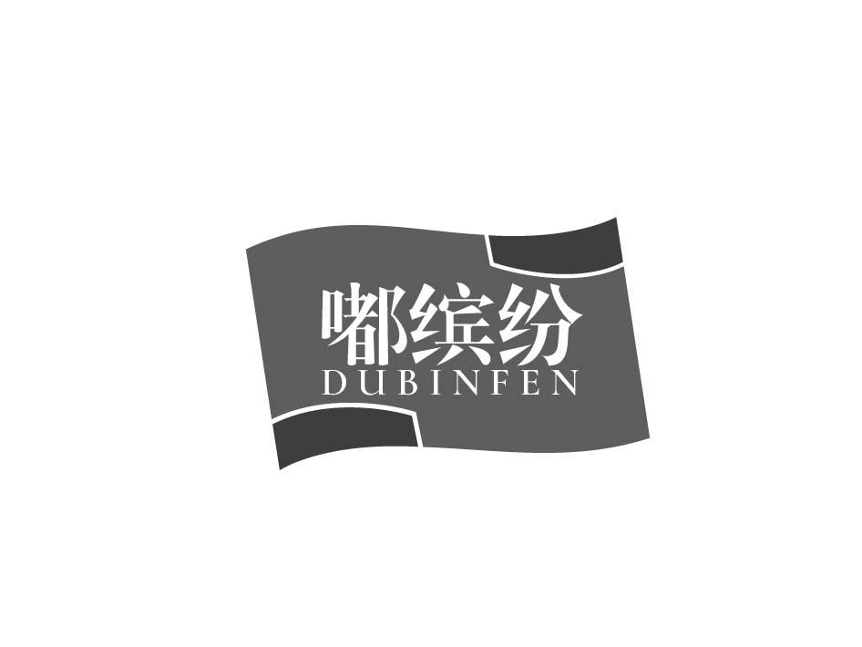 嘟缤纷