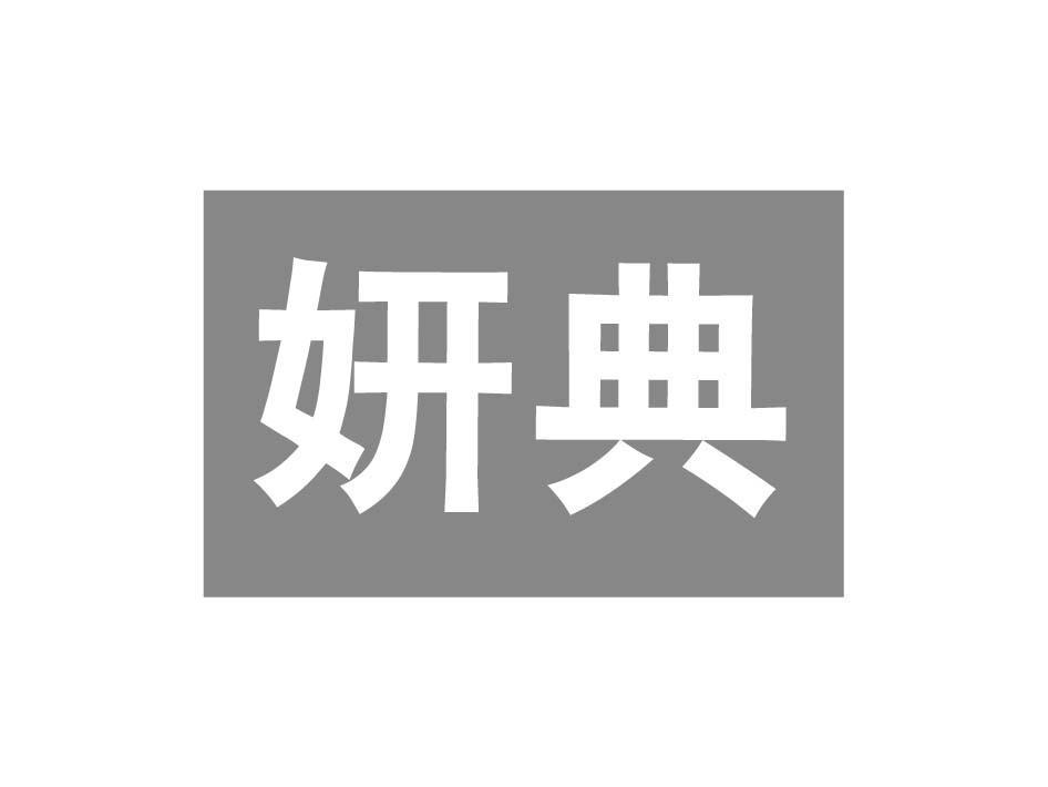 妍典