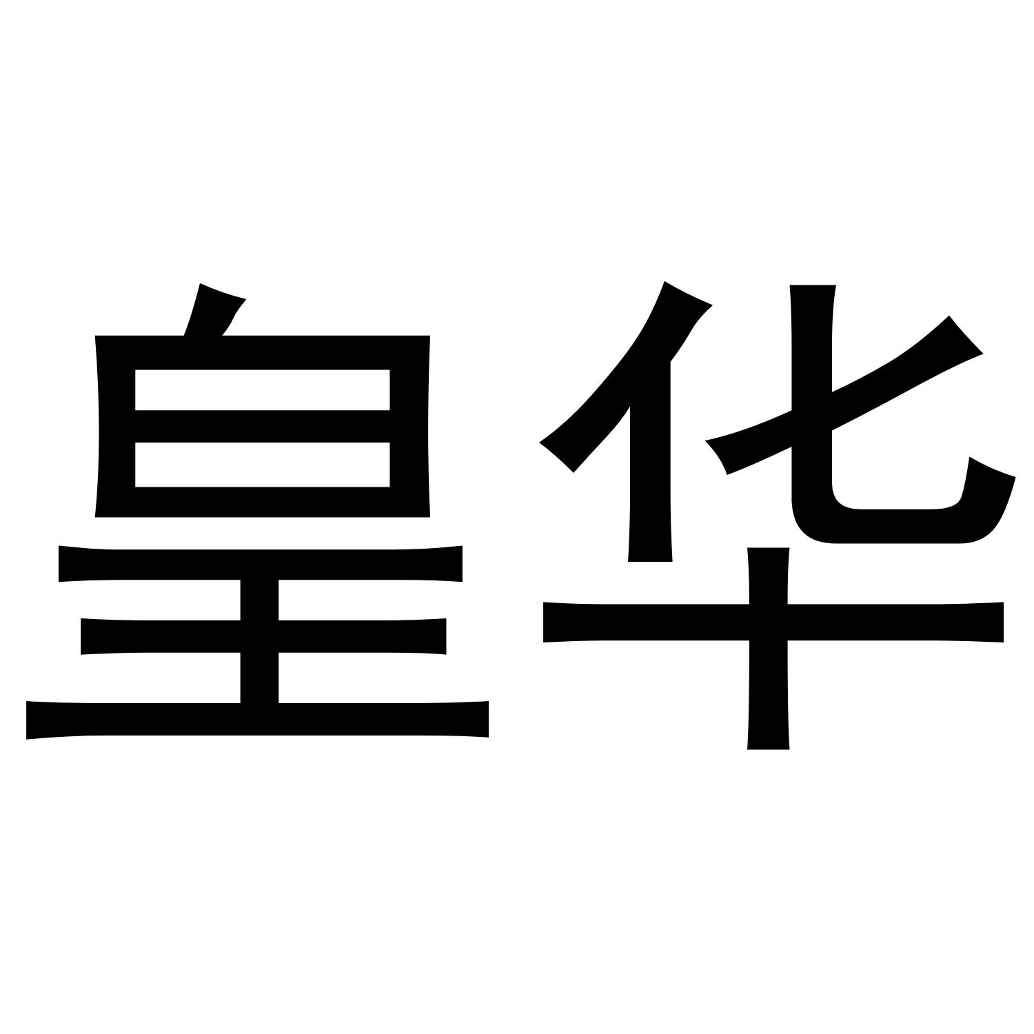 皇华