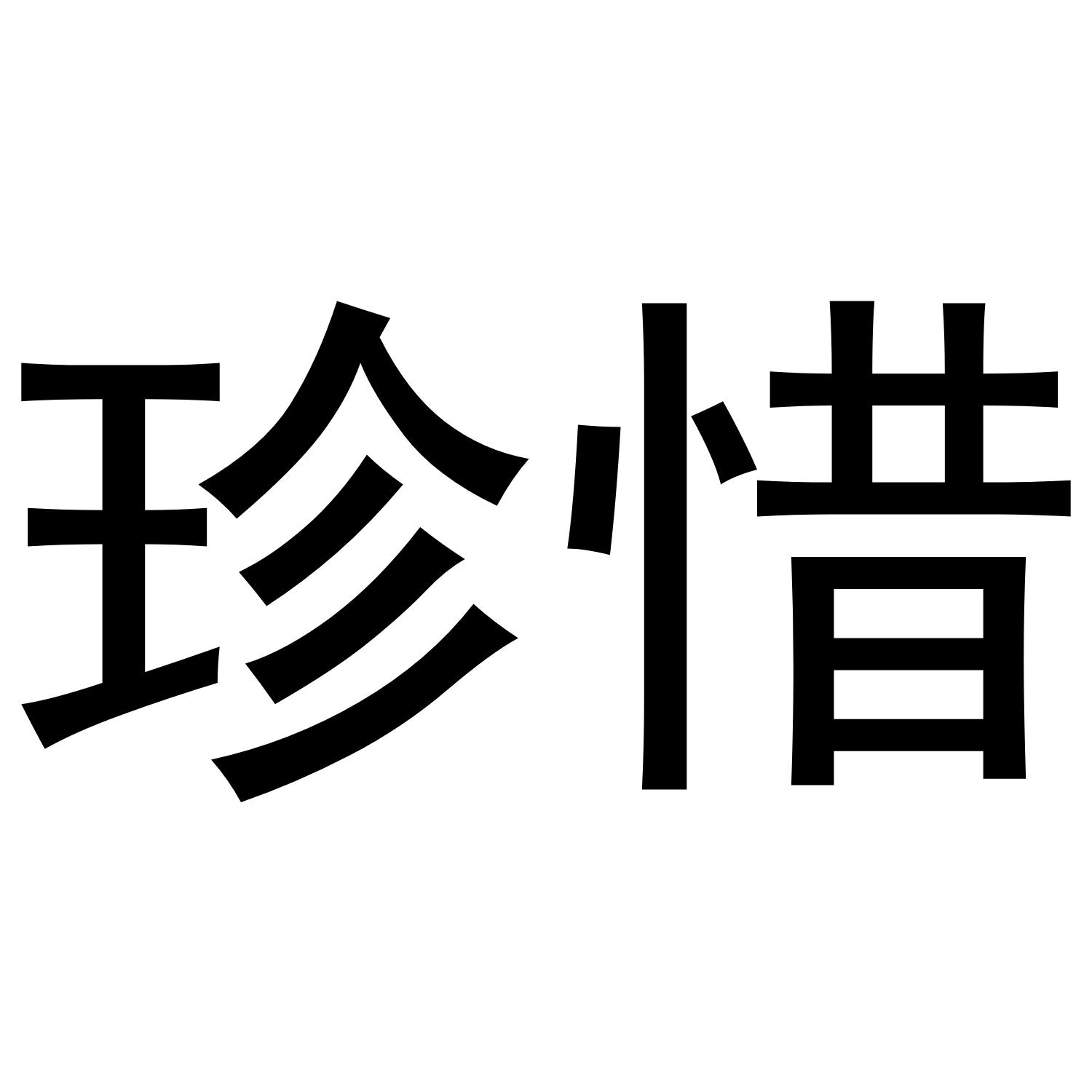 珍惜