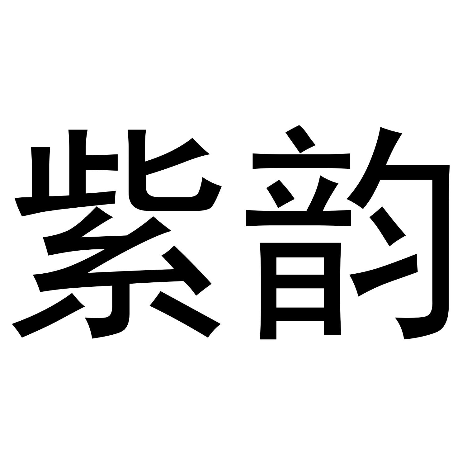 紫韵
