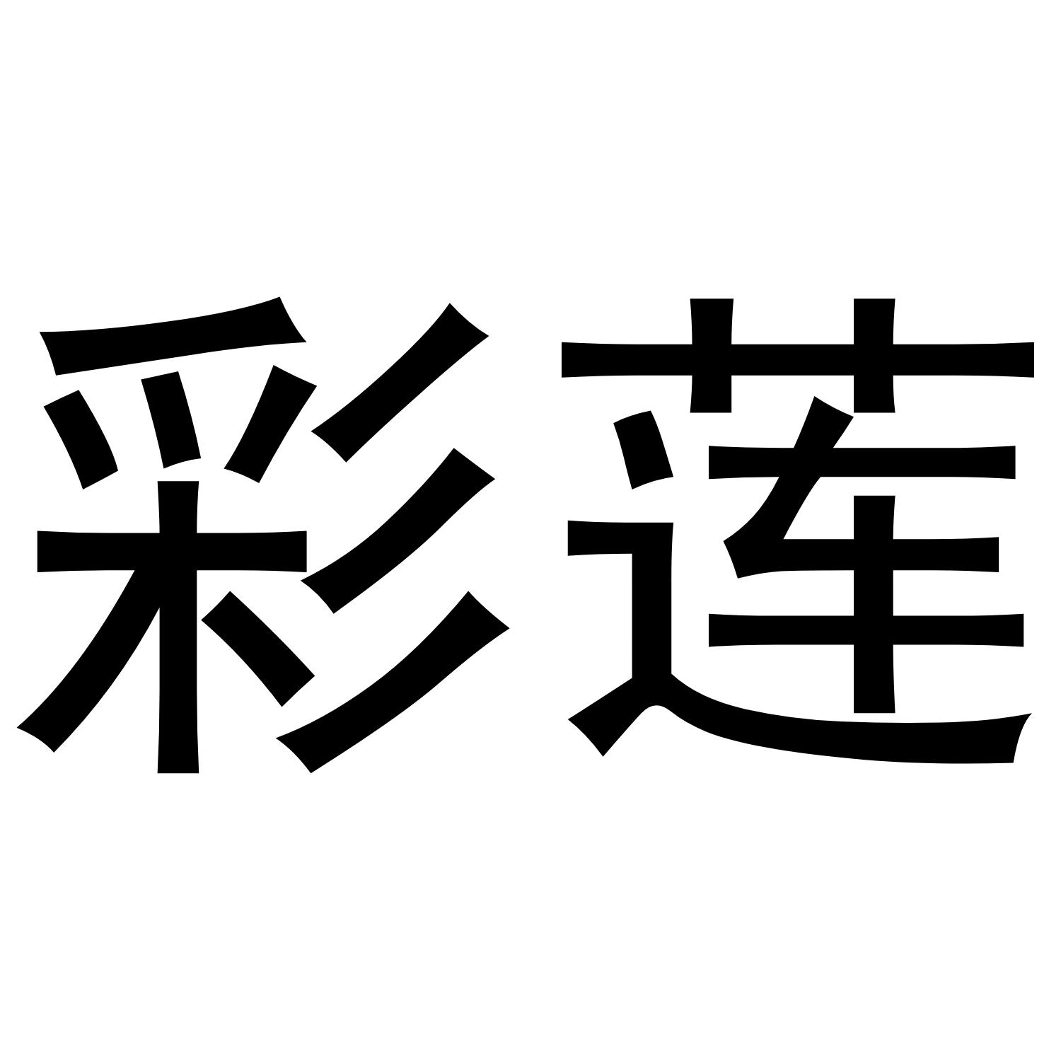 彩莲