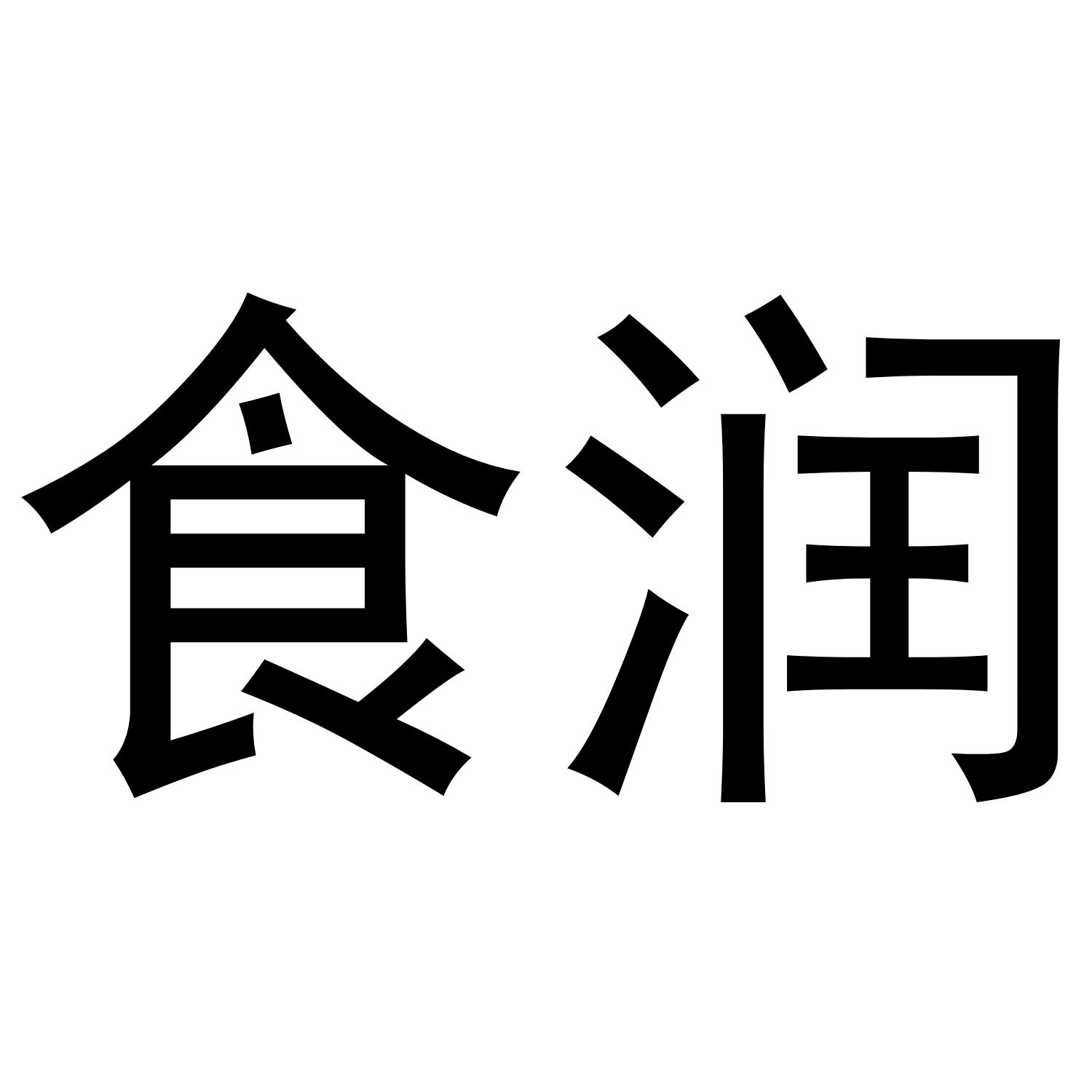 食润