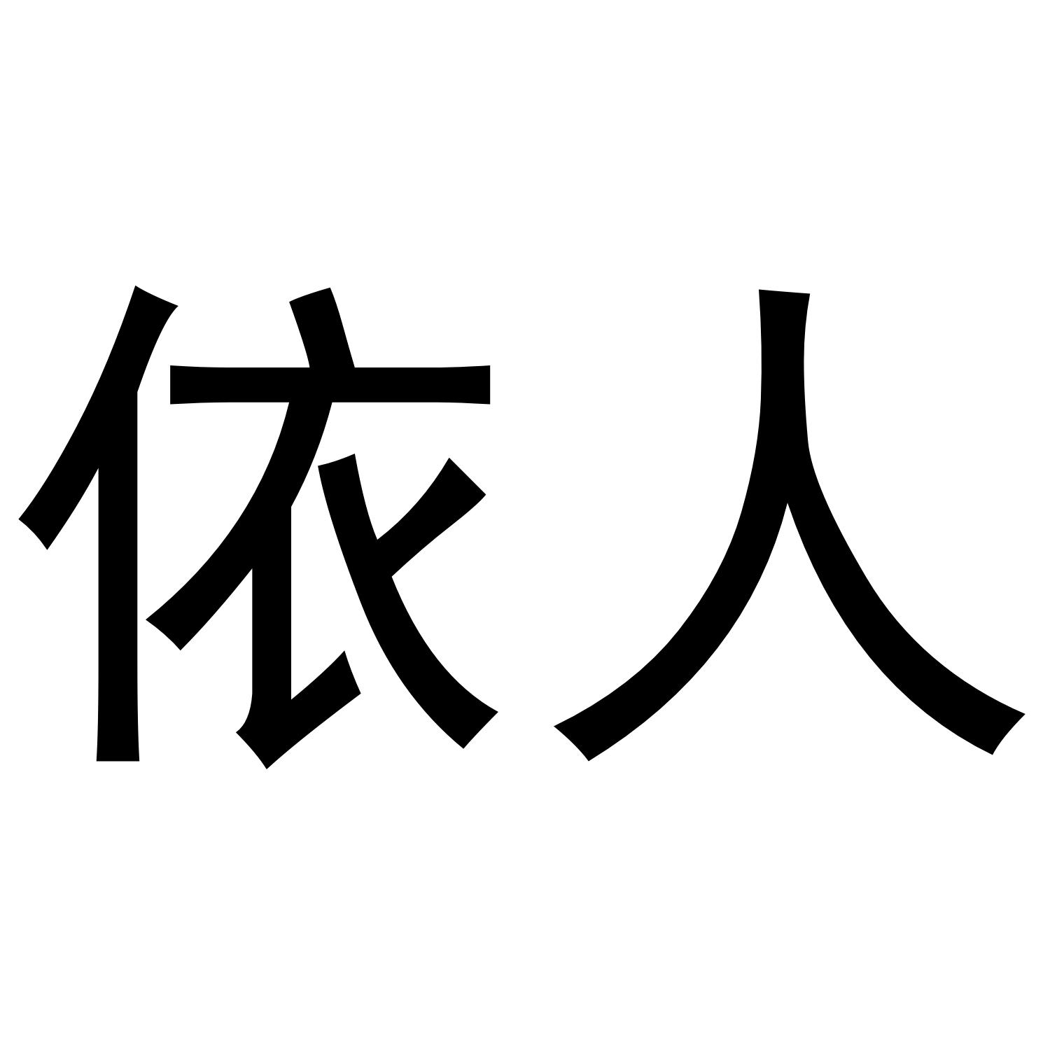 依人