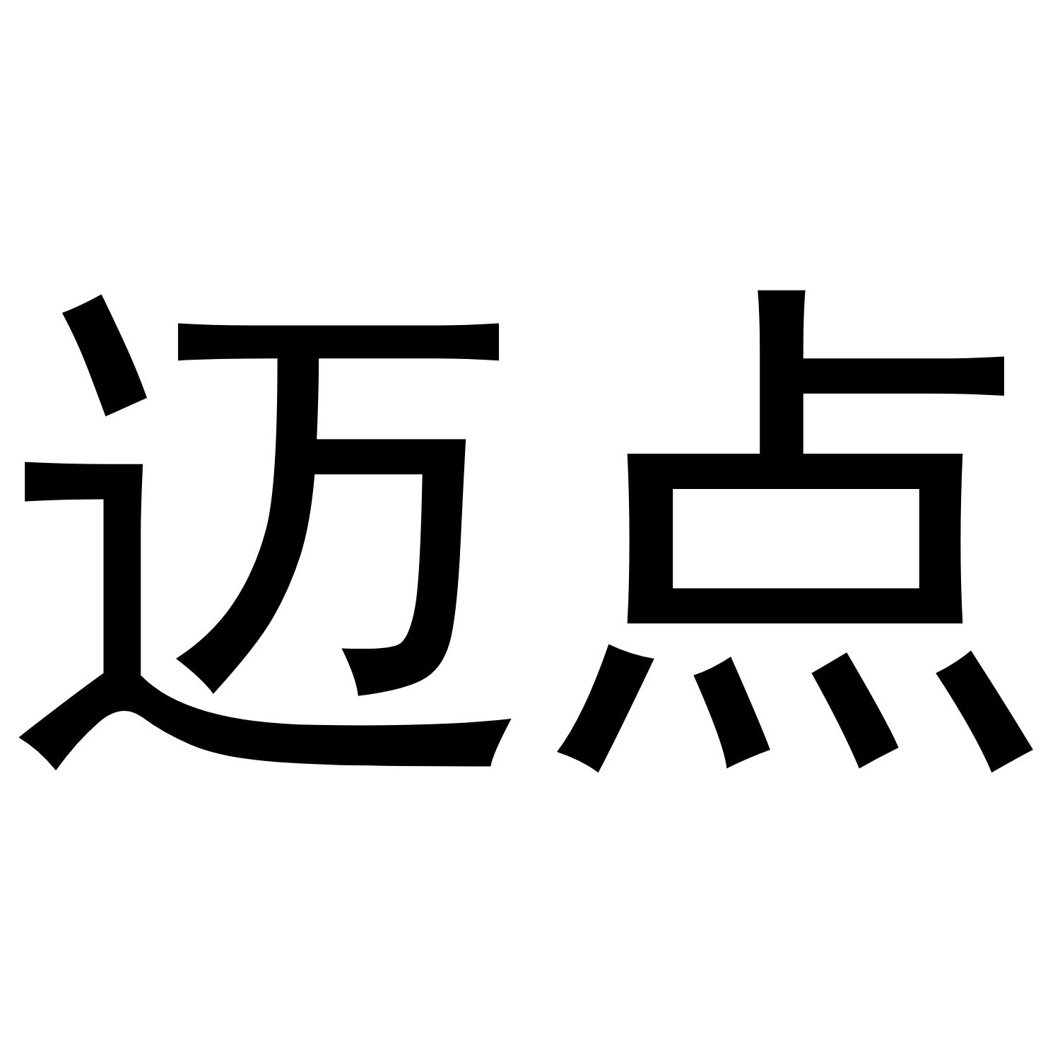 迈点
