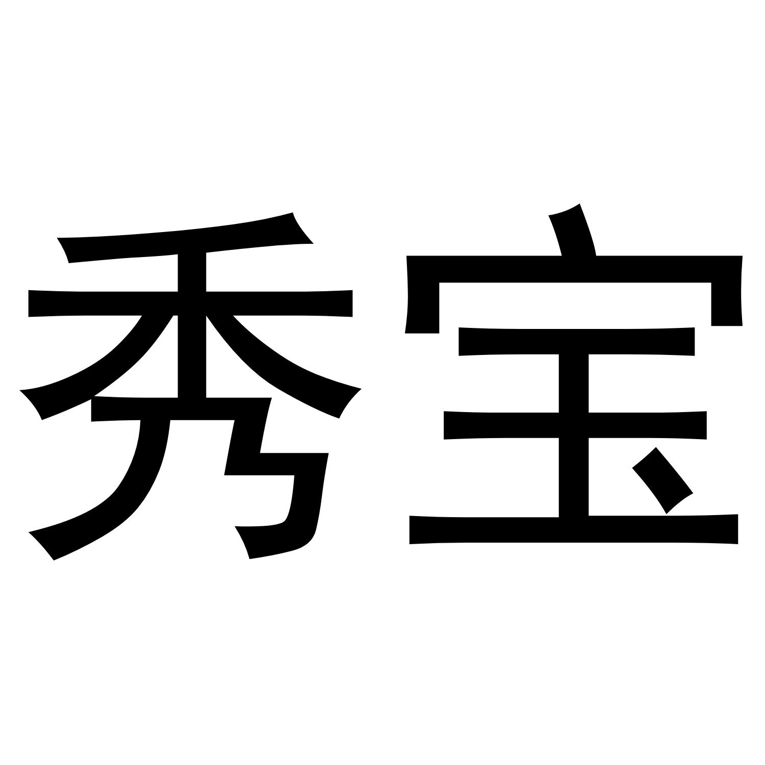 秀宝