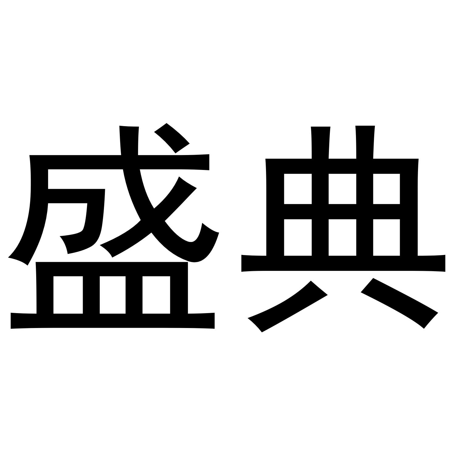 盛典