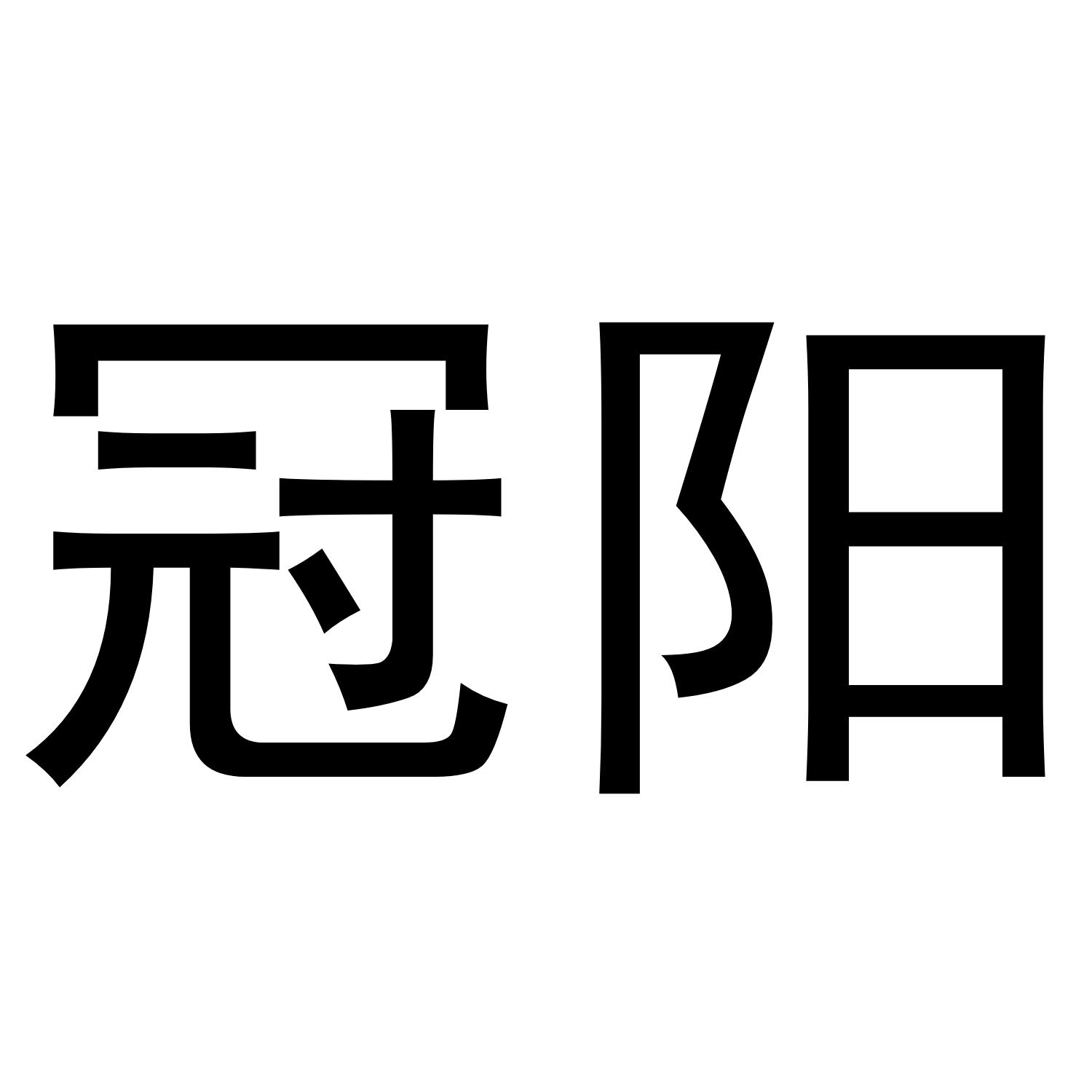冠阳