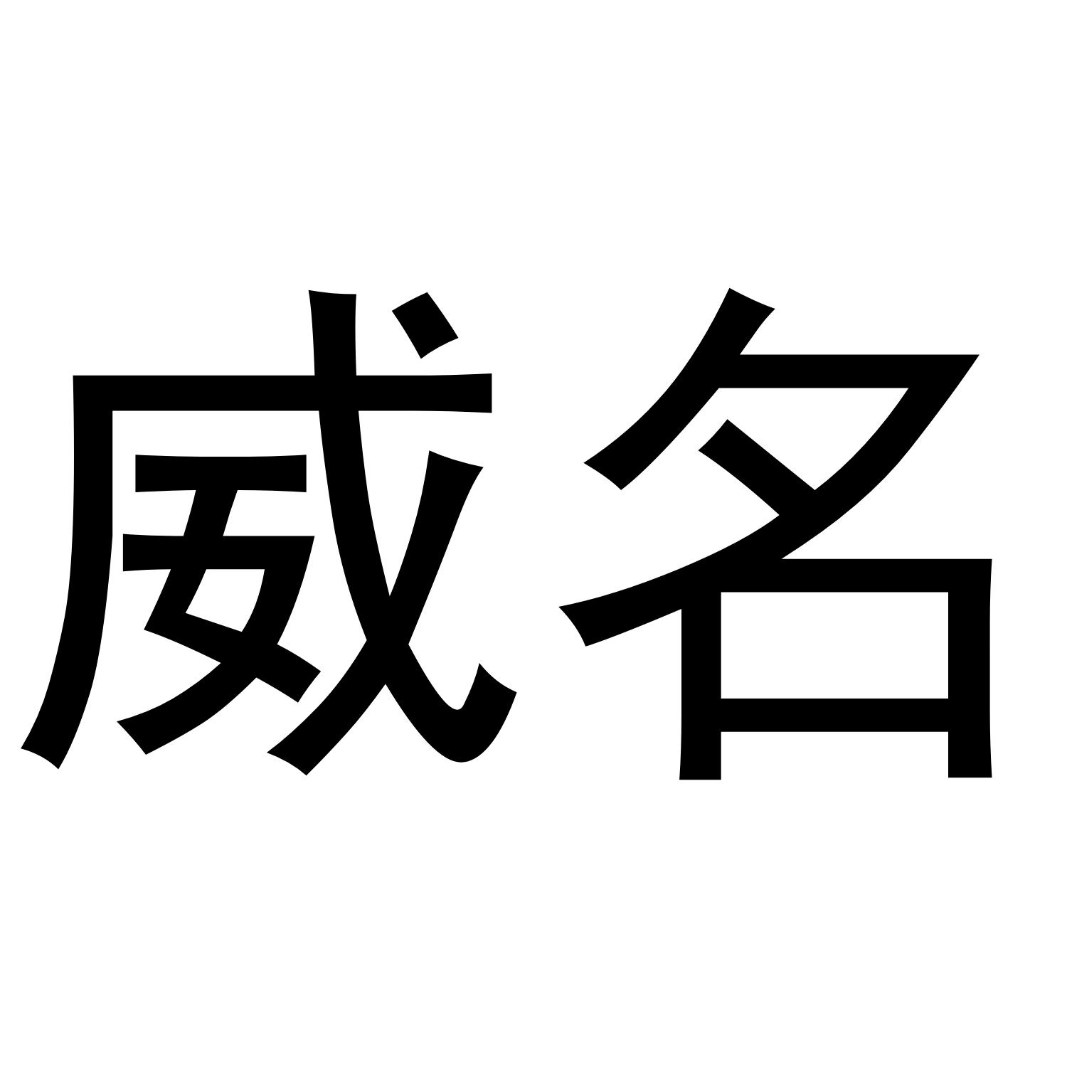 威名