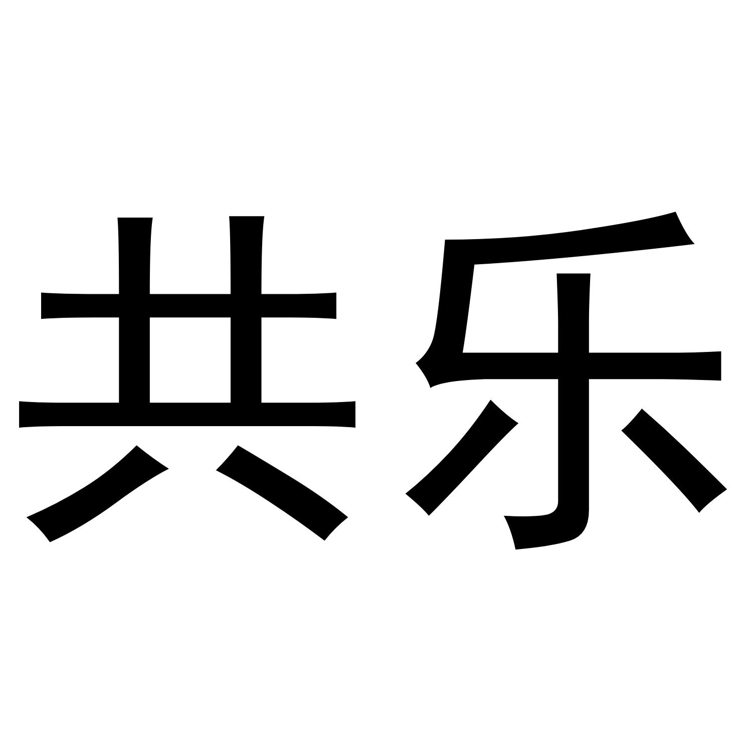 共乐