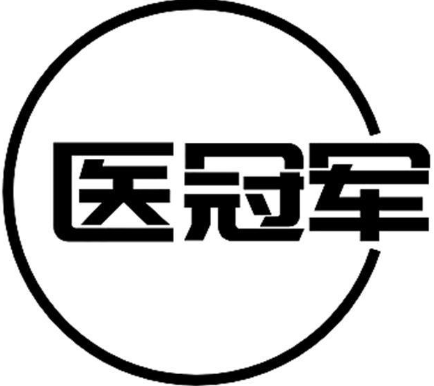 医冠军