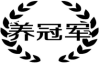 养冠军